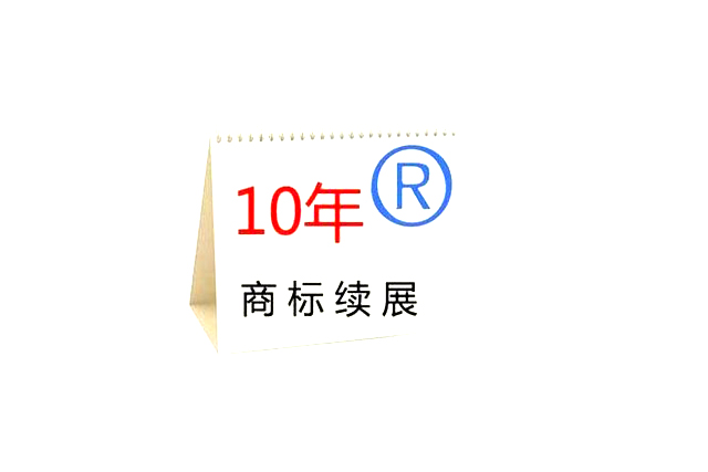 商標續(xù)展申請