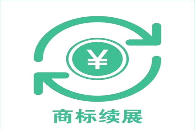 注冊商標續(xù)展有效是多長時間