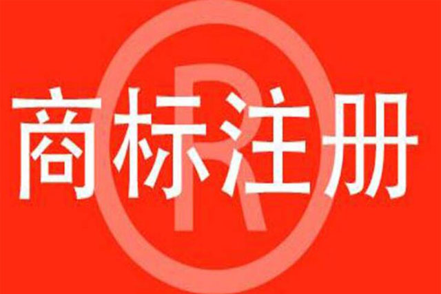 北京商標(biāo)注冊費(fèi)用